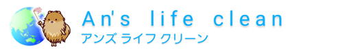 東京都練馬区、東久留米市、埼玉県和光市、朝霞市、新座市のハウスクリーニングはアンズ　ライフ　クリーン