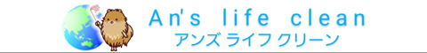 東京都練馬区、東久留米市、埼玉県和光市、朝霞市、新座市のハウスクリーニング店アンズ　ライフ　クリーン