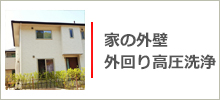 家の外壁・外回り高圧洗浄